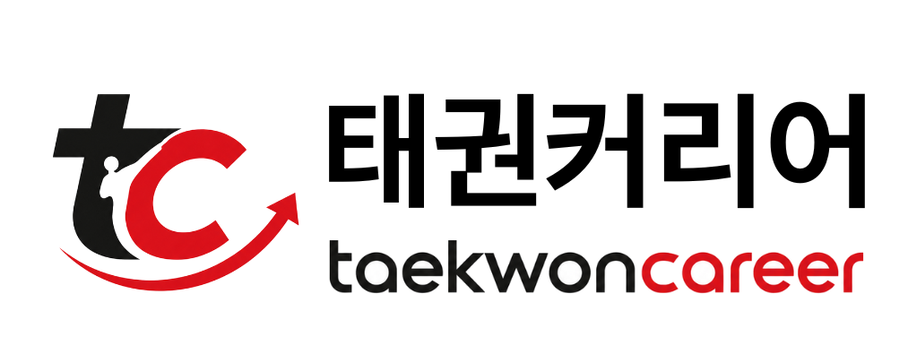 태권커리어